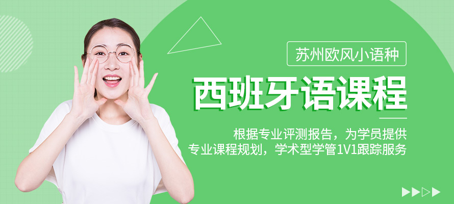 苏州欧风小语种西班牙语培训