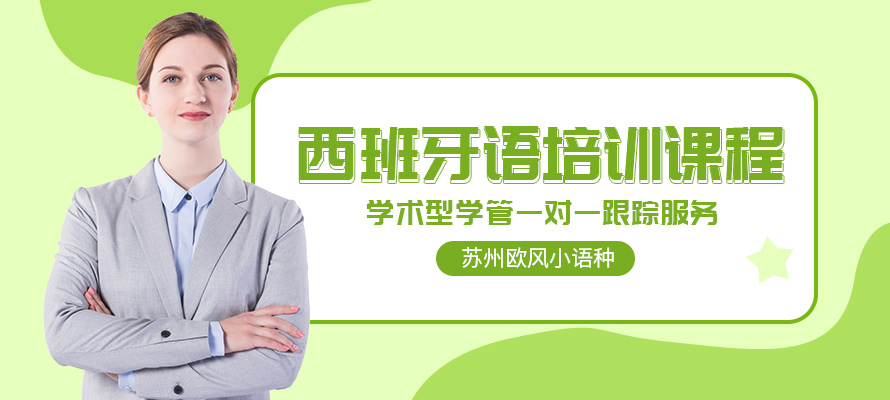 苏州西语培训班多少钱