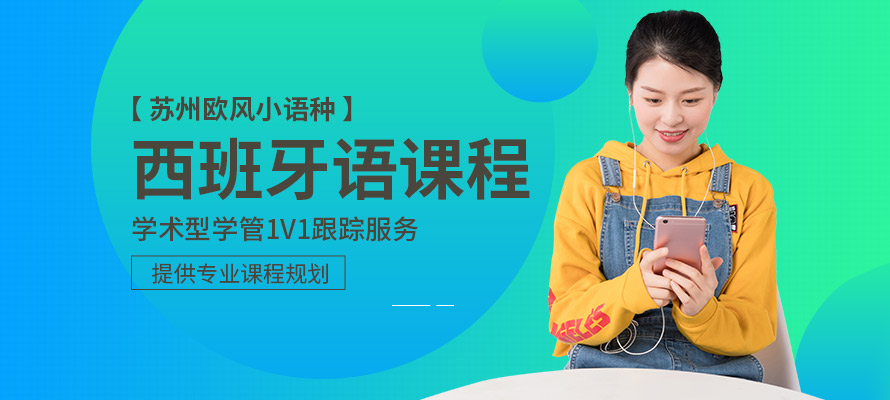苏州欧风小语种西班牙语培训课程