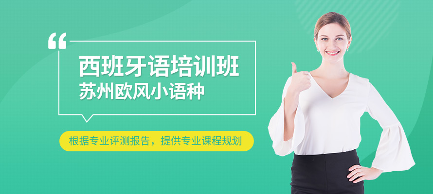 苏州西语学习班
