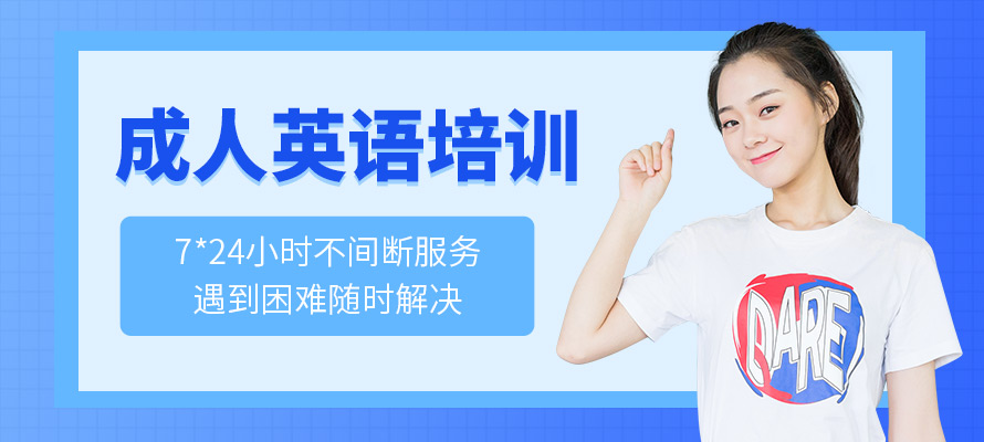苏州一对一成人英语培训