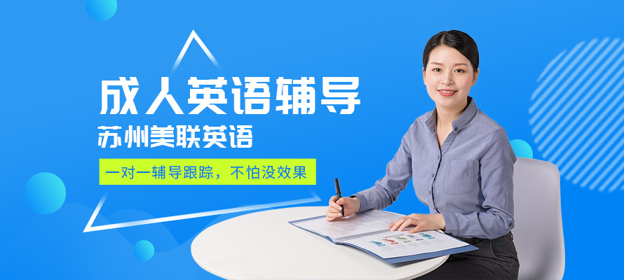 苏州美联成人英语培训学习