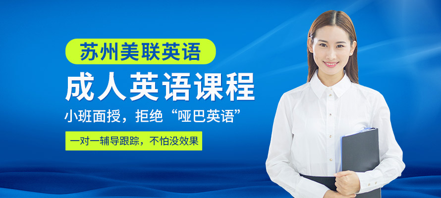 苏州一对一成人英语