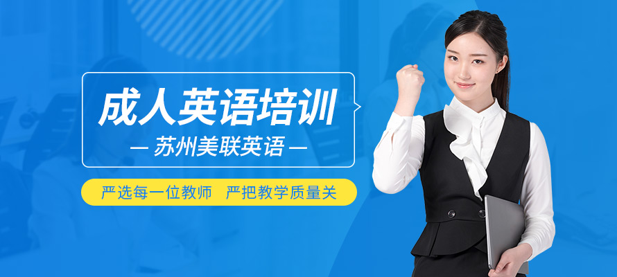 苏州成人英语初级培训班