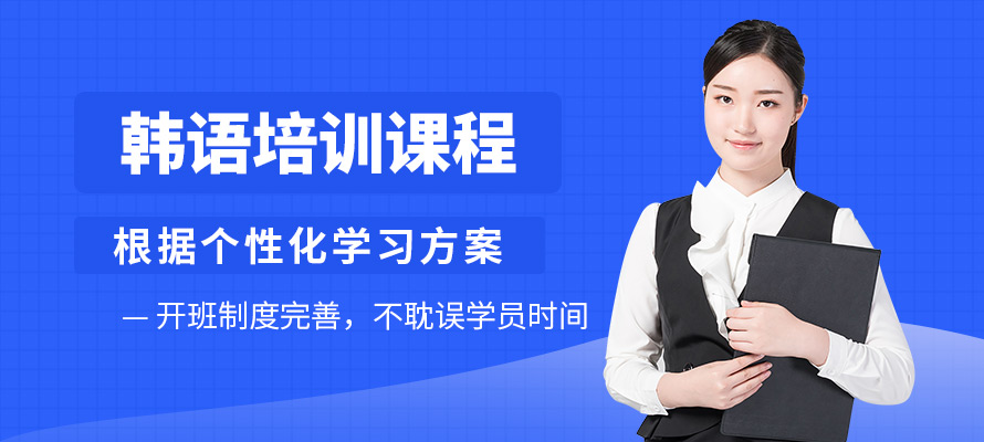 南京韩语培训费用