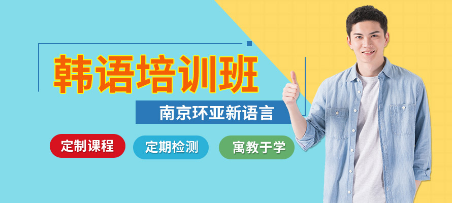 南京韩语班大概多少钱