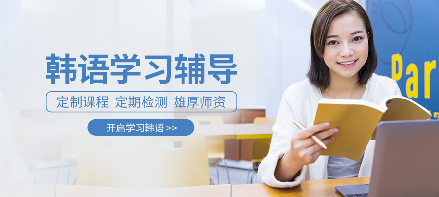 南京韩语培训班价格