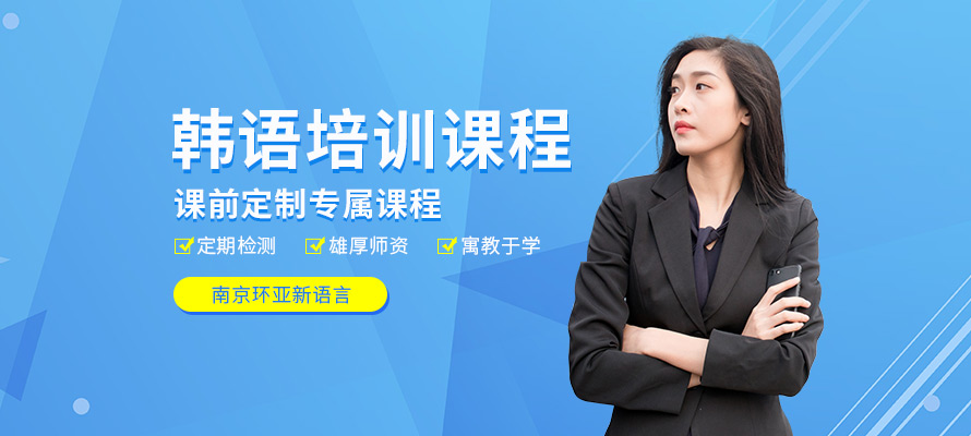 南京环亚韩语培训机构