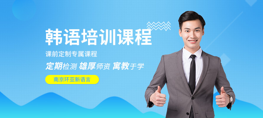 南京环亚韩语学习培训