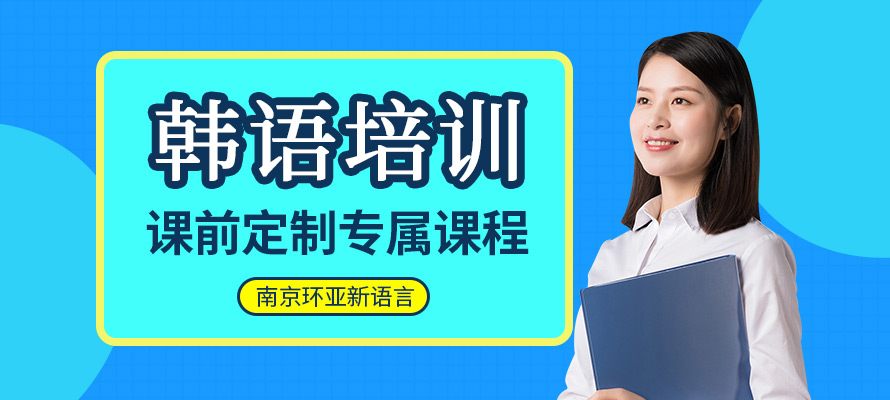 南京环亚韩语培训
