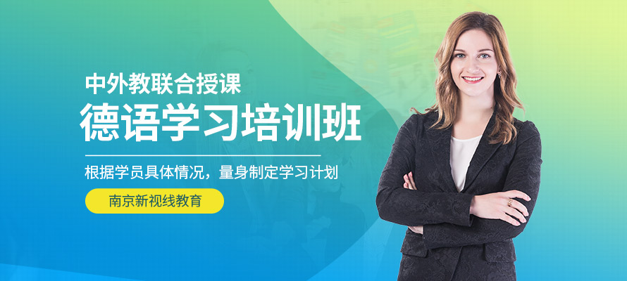 南京德语培训班费用