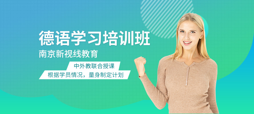 南京新视线德语辅导培训
