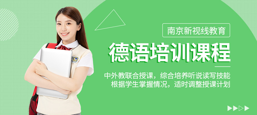南京德语培训班一般多少钱