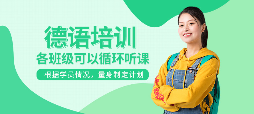 南京新视线德语培训辅导
