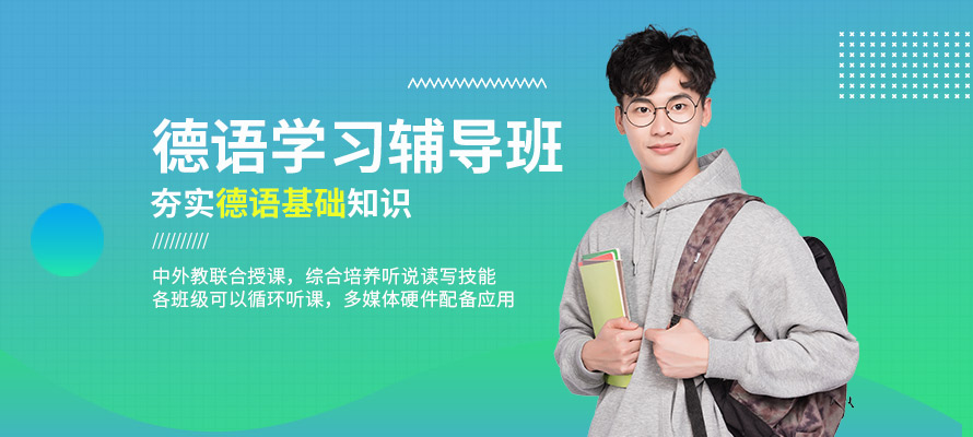 南京德语学习班价格