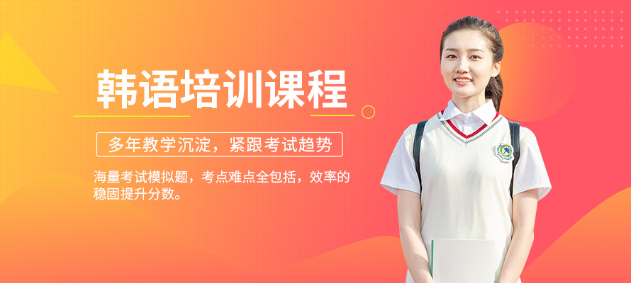 哈尔滨暑期韩语培训班