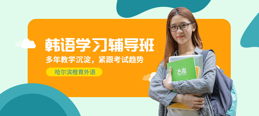哈尔滨南岗韩语班
