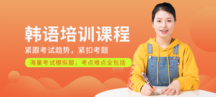 哈尔滨韩语培训学习