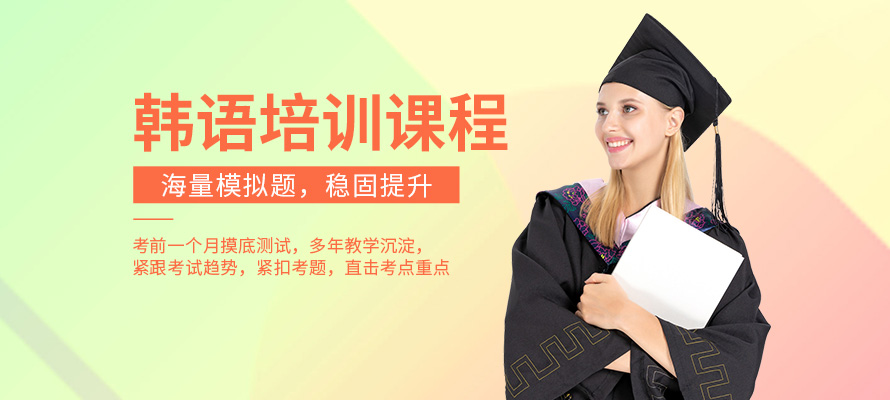 哈尔滨韩语速成班价格