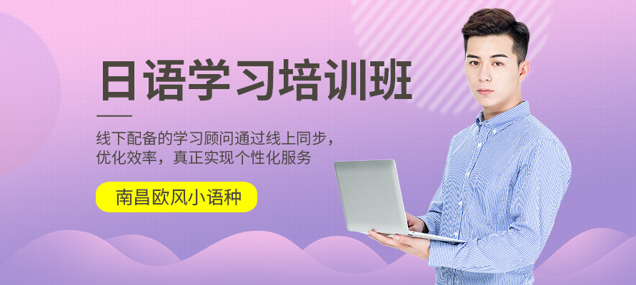 南昌欧风日语培训学习
