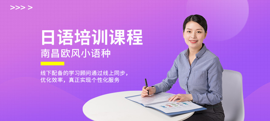 南昌日语培训价格