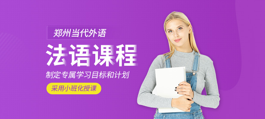 郑州法语四级培训
