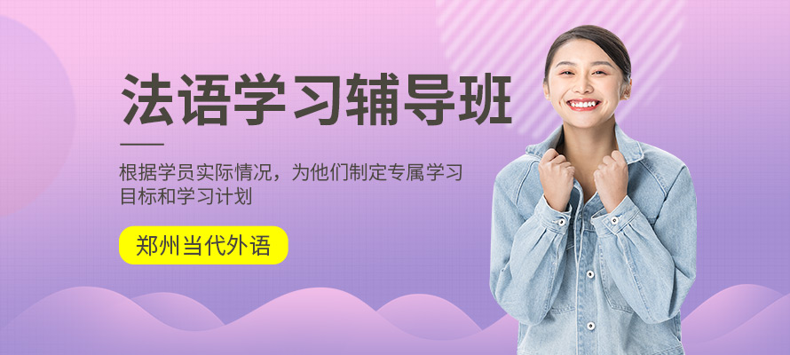 郑州当代外语法语培训辅导