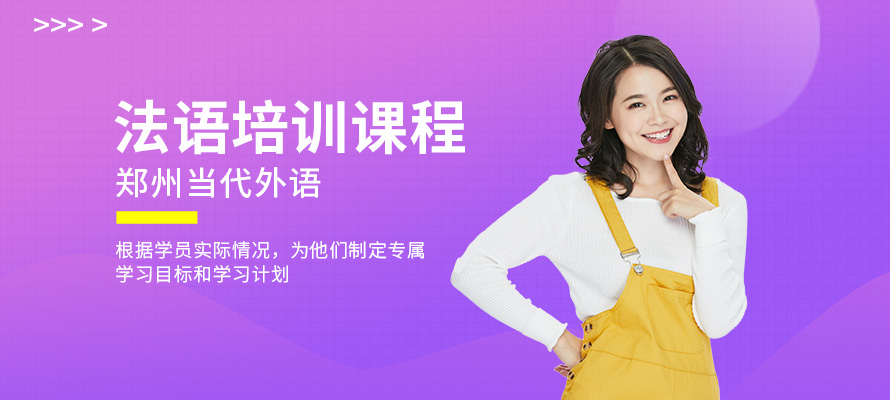 郑州初级法语培训