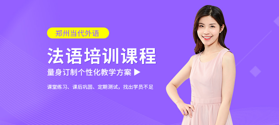郑州法语速成班