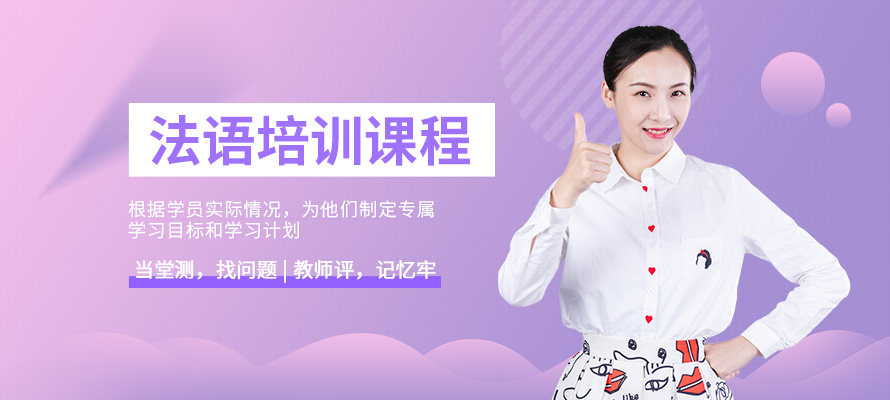 郑州法语初级培训机构