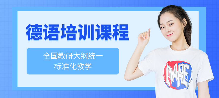 南昌德语口语培训