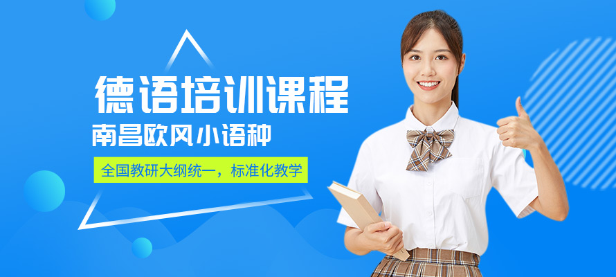 南昌德语入门培训