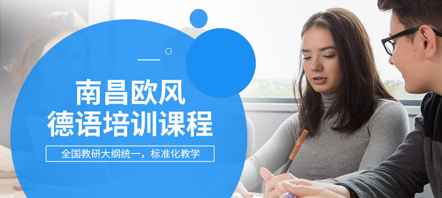 南昌学习德语