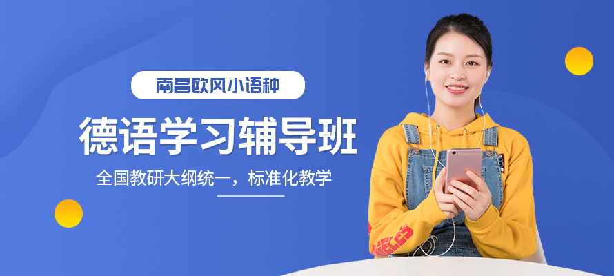 南昌德语a1培训