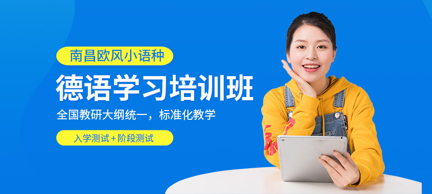南昌欧风德语辅导培训