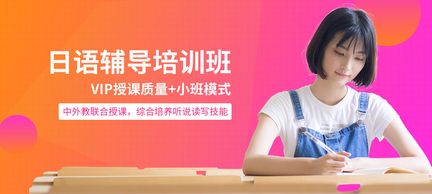 南京日语初级培训班多少钱