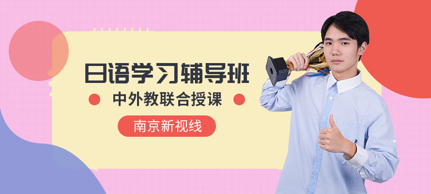 南京日语班学费