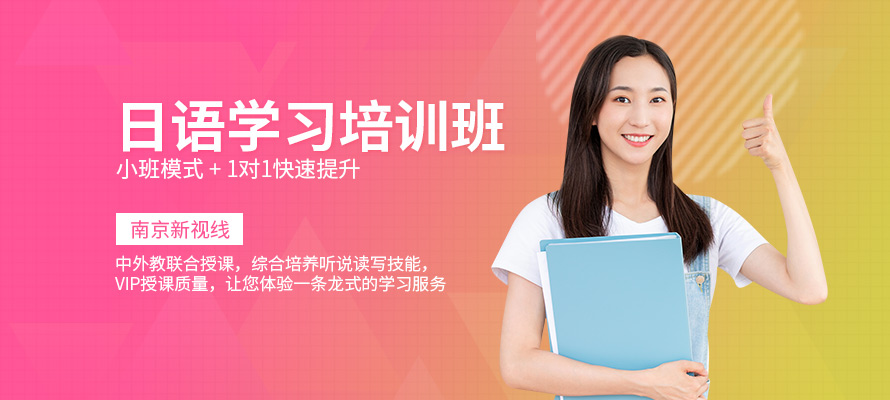 南京新视线日语培训辅导