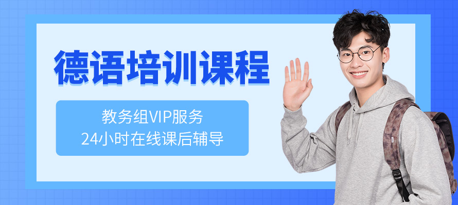 无锡零基础学德语