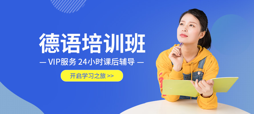 无锡入门德语培训