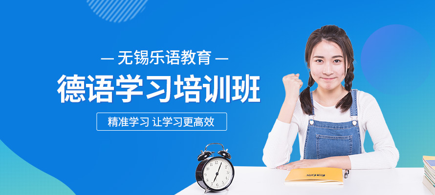 无锡基础德语学习