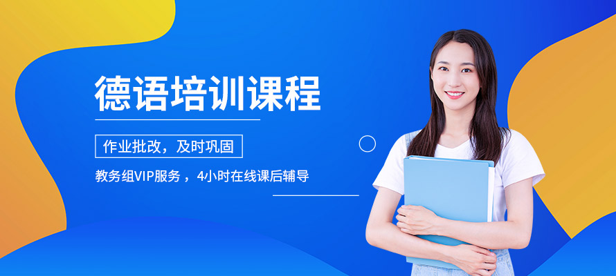 无锡乐语德语培训课程