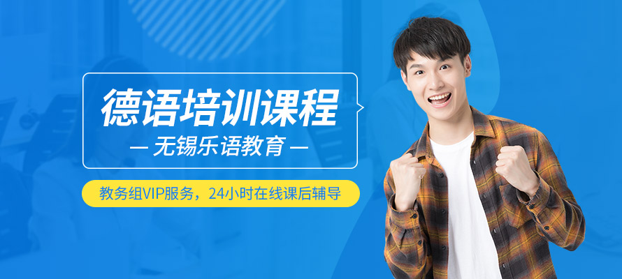 无锡零基础德语培训