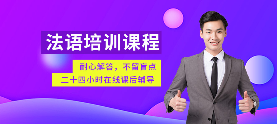 无锡乐语法语培训