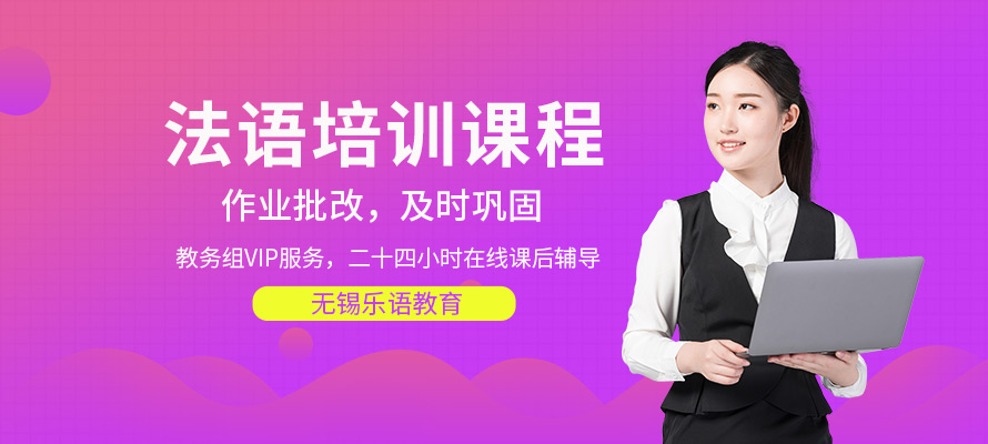 无锡零基础学法语