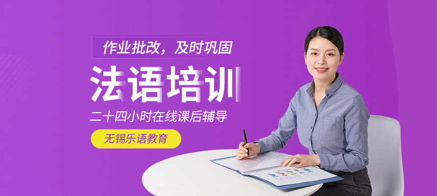 无锡零基础法语