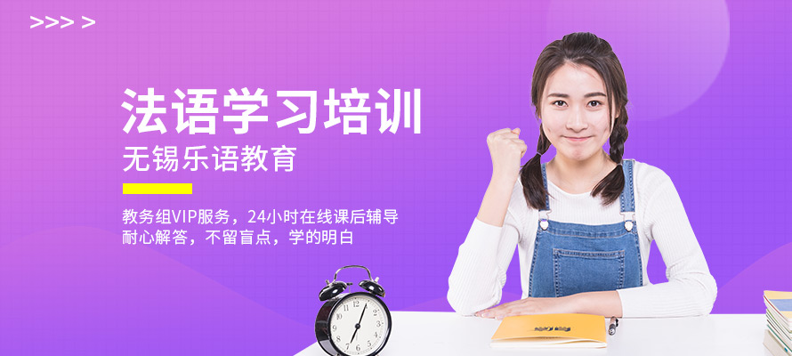 无锡零基础法语培训中心
