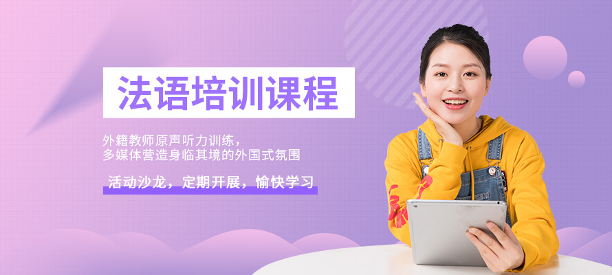 无锡乐语法语培训课程