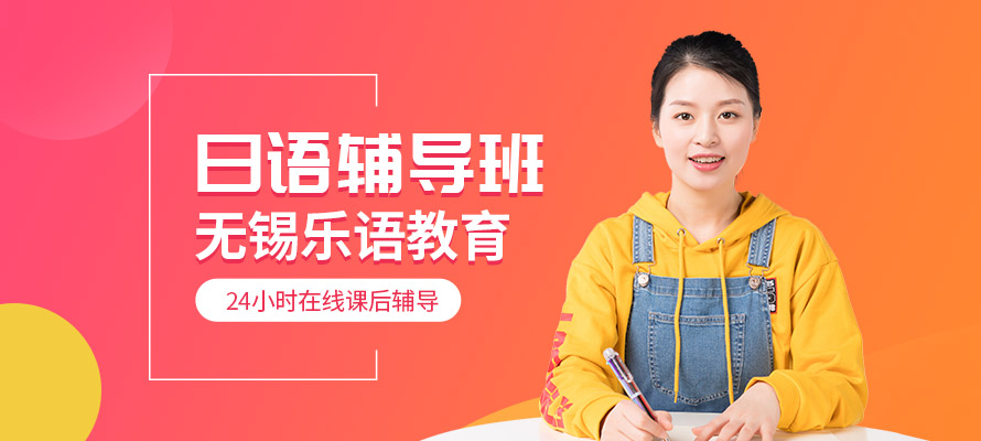 无锡乐语日语培训