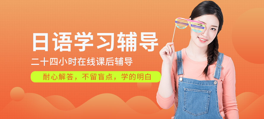无锡乐语日语培训辅导